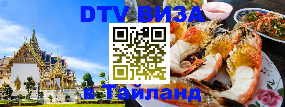 Visa ДТВ Тайланд помощь Visa ДТВ Тайланд помощь