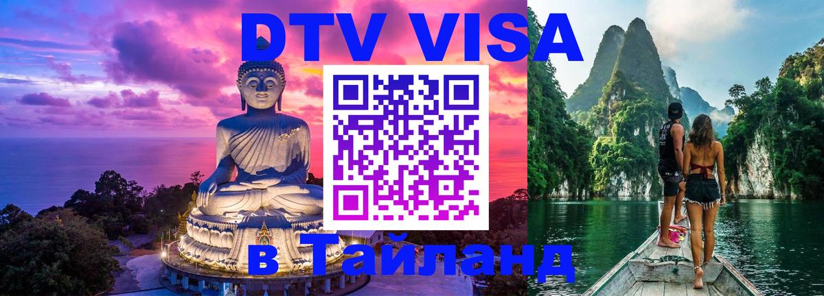 Стоимость и условия DTV визы — оформление в Таиланд под ключ - Октябрьский 