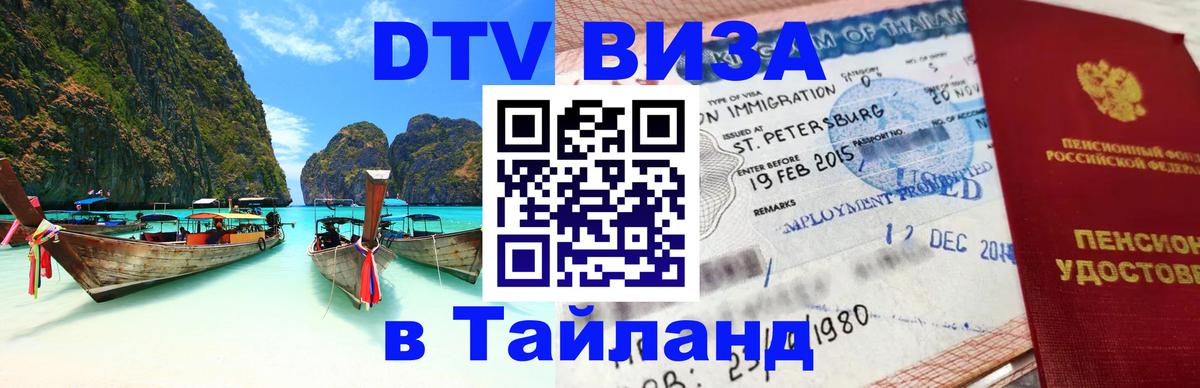 Долгосрочная виза DTV в Тайланд 